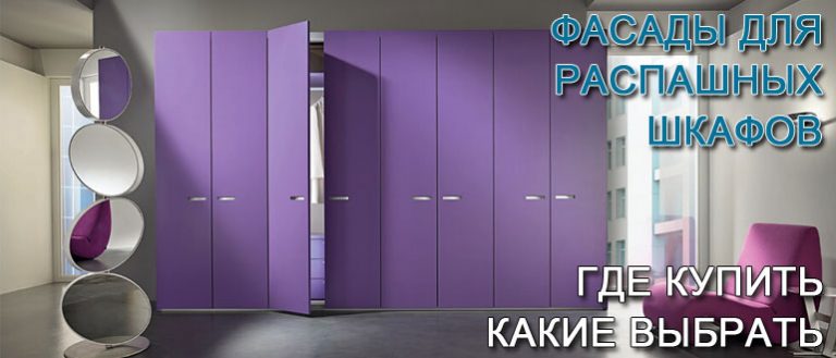 Варианты фасадов шкафов распашных