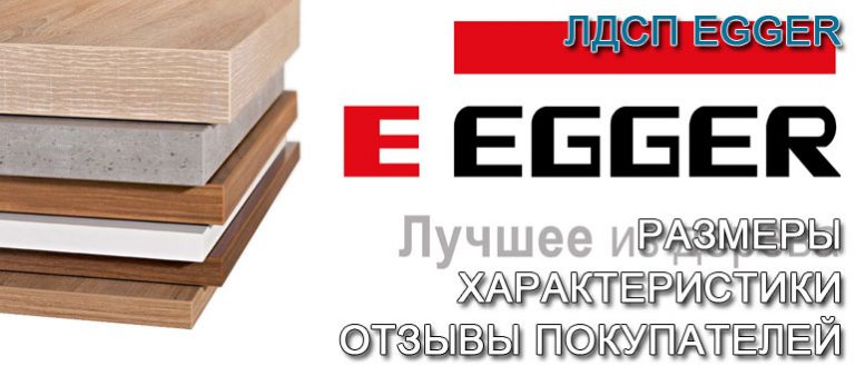 Размер листа лдсп 16 мм для мебели egger