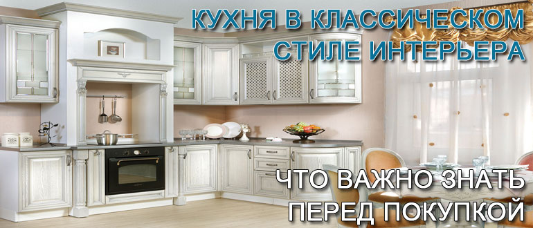кухня-в-классическом-стиле