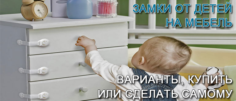 Защита от детей на распашной шкаф – Своими Руками