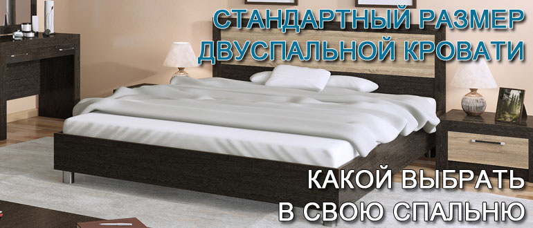 стандартный-размер-двуспальной-кровати